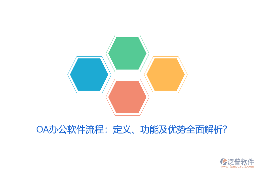 OA辦公軟件流程：定義、功能及優(yōu)勢全面解析？