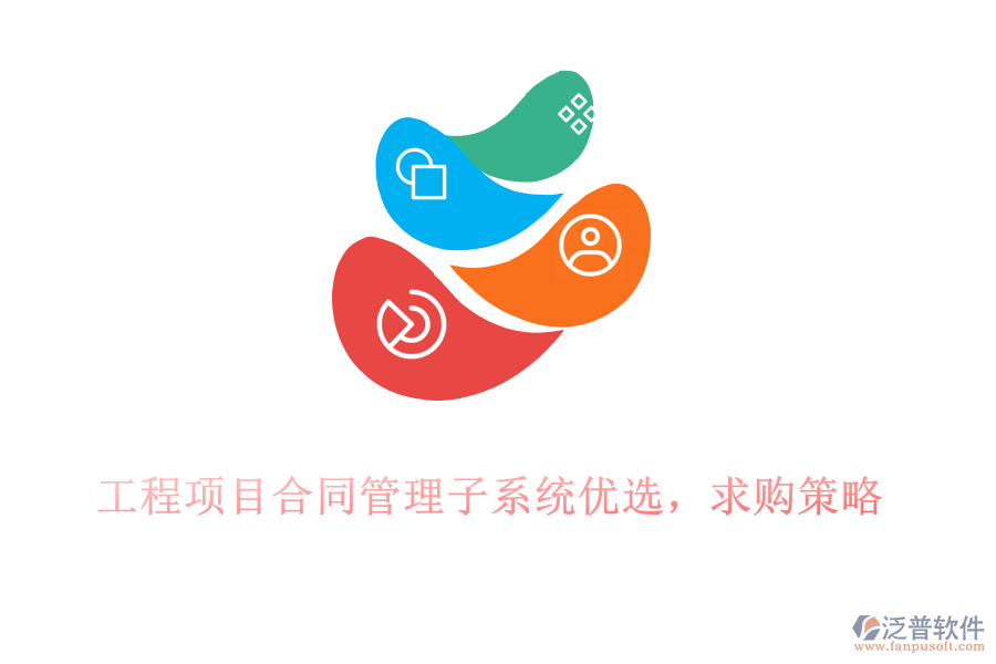 工程項目合同管理子系統(tǒng)優(yōu)選，求購策略