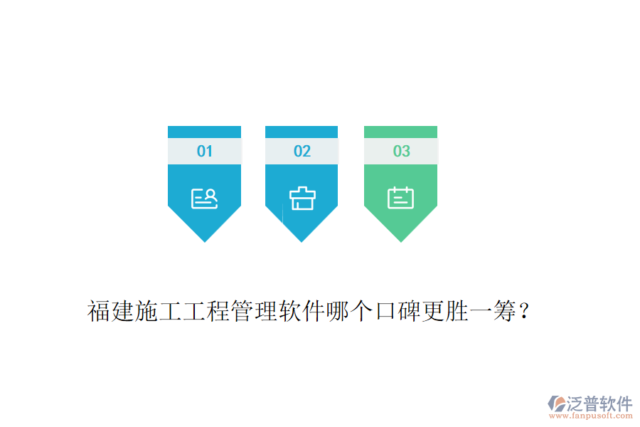 福建施工工程管理軟件哪個口碑更勝一籌？