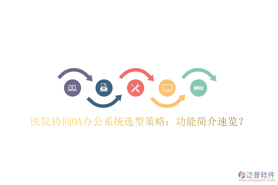  醫(yī)院協(xié)同OA辦公系統(tǒng)選型策略：功能簡(jiǎn)介速覽？