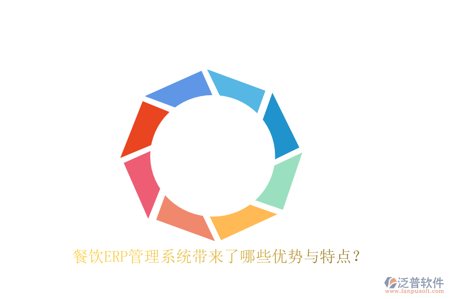 餐飲ERP管理系統(tǒng)帶來了哪些優(yōu)勢與特點？