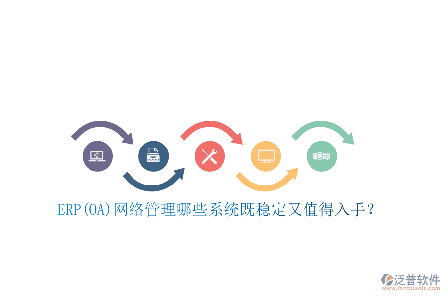 ERP(OA)網(wǎng)絡(luò)管理哪些系統(tǒng)既穩(wěn)定又值得入手？