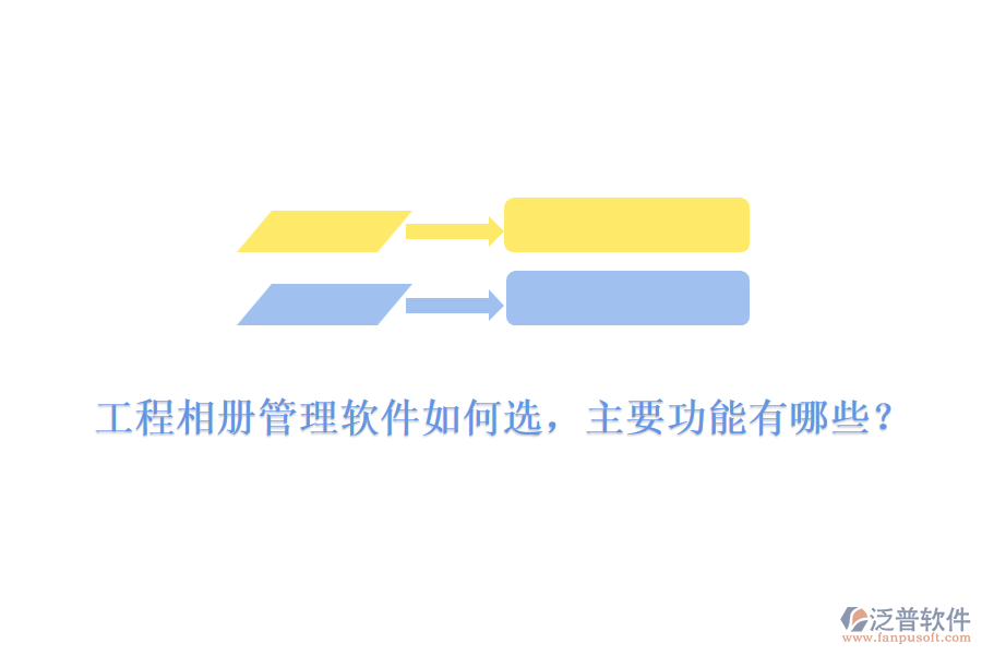 工程相冊(cè)管理軟件如何選，主要功能有哪些？