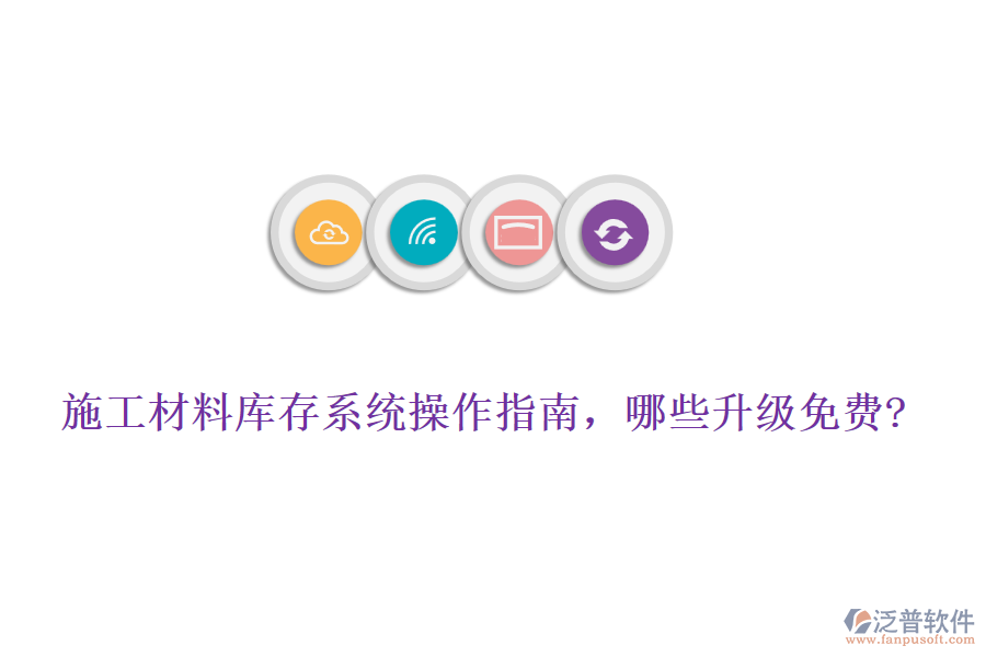 施工材料庫存系統(tǒng)操作指南，哪些升級免費?