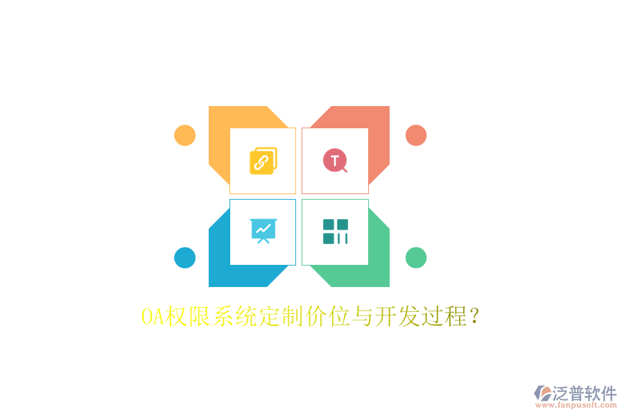  OA權(quán)限系統(tǒng)定制價(jià)位與開發(fā)過程？