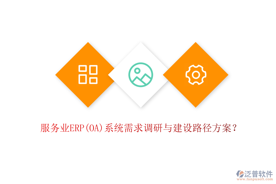 服務(wù)業(yè)ERP(OA)系統(tǒng)需求調(diào)研與建設(shè)路徑方案？