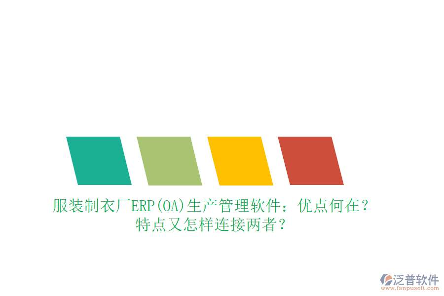 服裝制衣廠ERP(OA)生產(chǎn)管理軟件：優(yōu)點(diǎn)何在？特點(diǎn)又怎樣連接兩者？