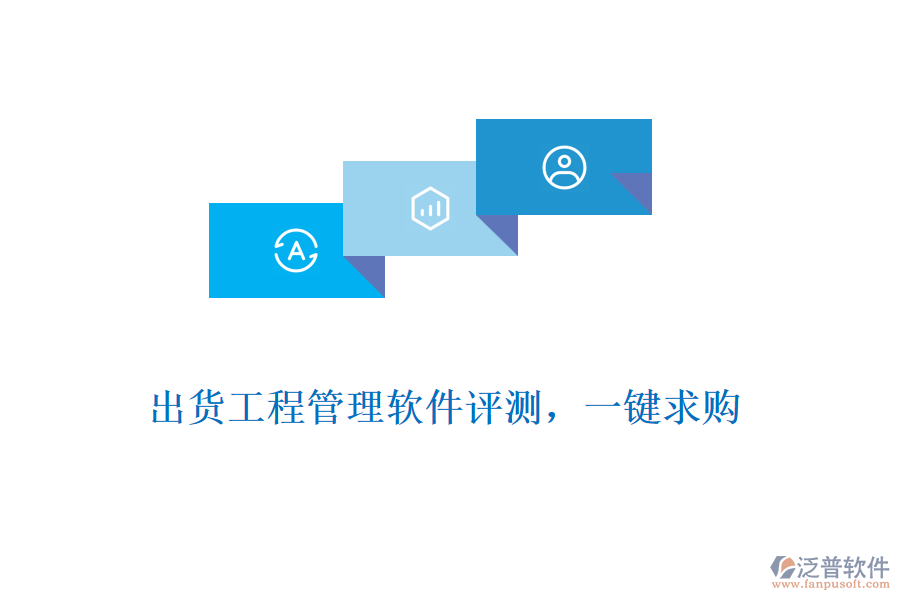 出貨工程管理軟件評(píng)測(cè)，一鍵求購(gòu)