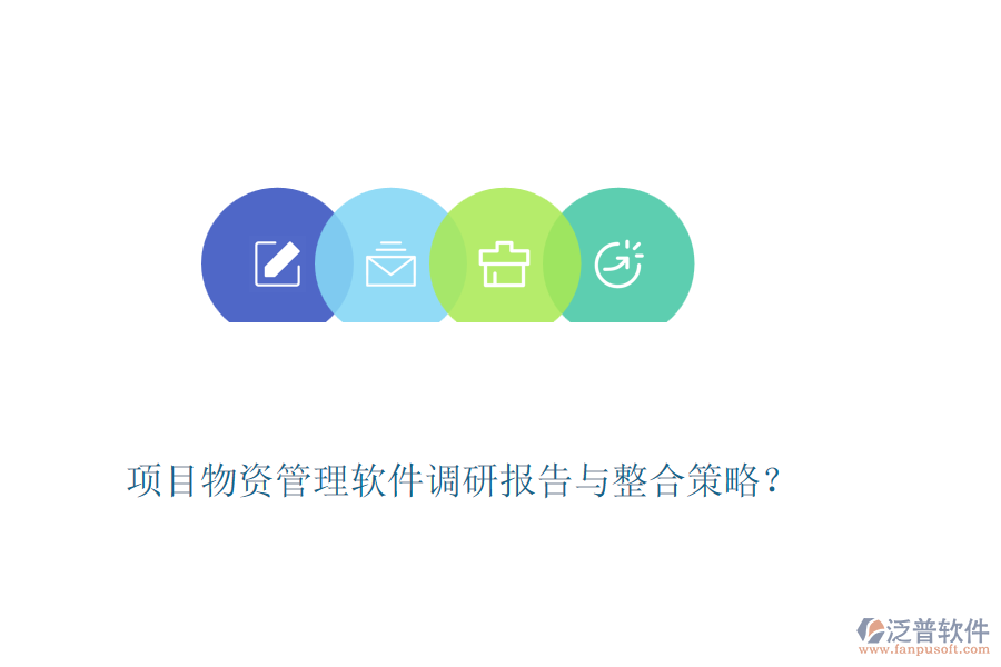 項(xiàng)目物資管理軟件調(diào)研報告與整合策略？