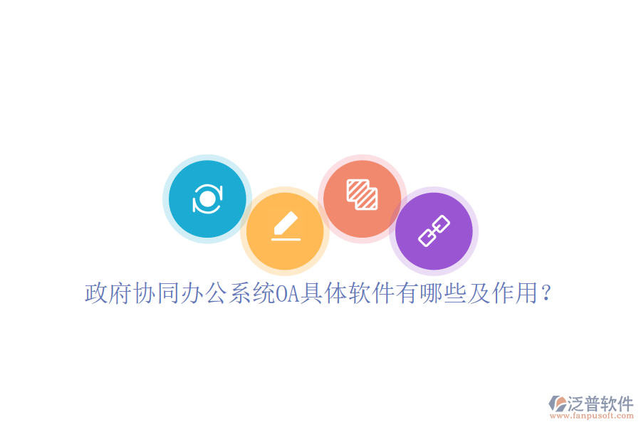  政府協(xié)同辦公系統(tǒng)OA具體軟件有哪些及作用？