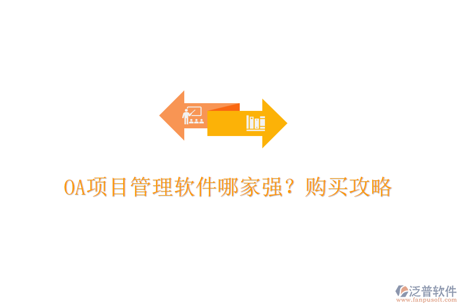 OA項目管理軟件哪家強？購買攻略