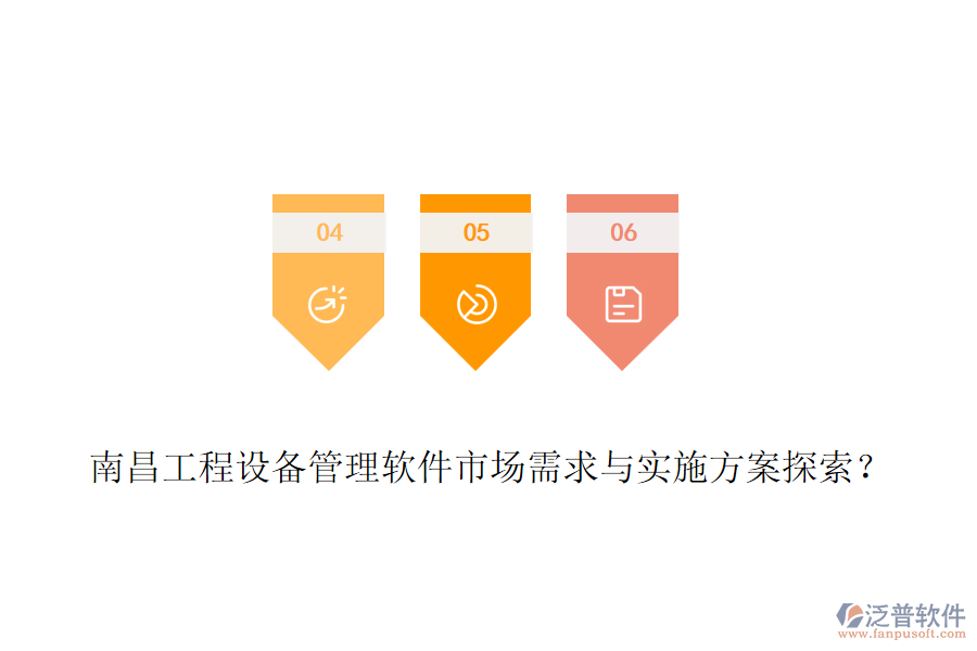 南昌工程設(shè)備管理軟件市場(chǎng)需求與實(shí)施方案探索？