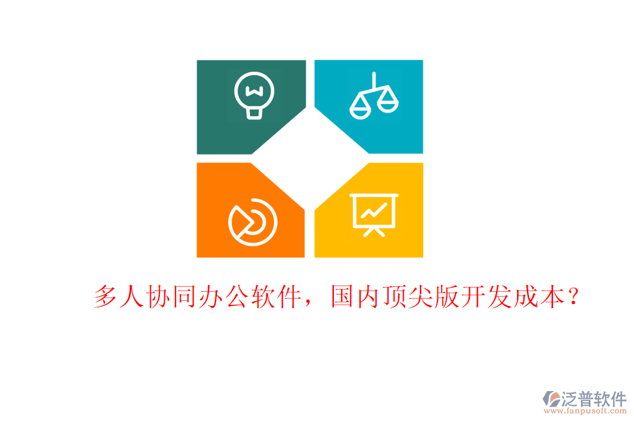 多人協(xié)同辦公軟件，國內(nèi)頂尖版開發(fā)成本？