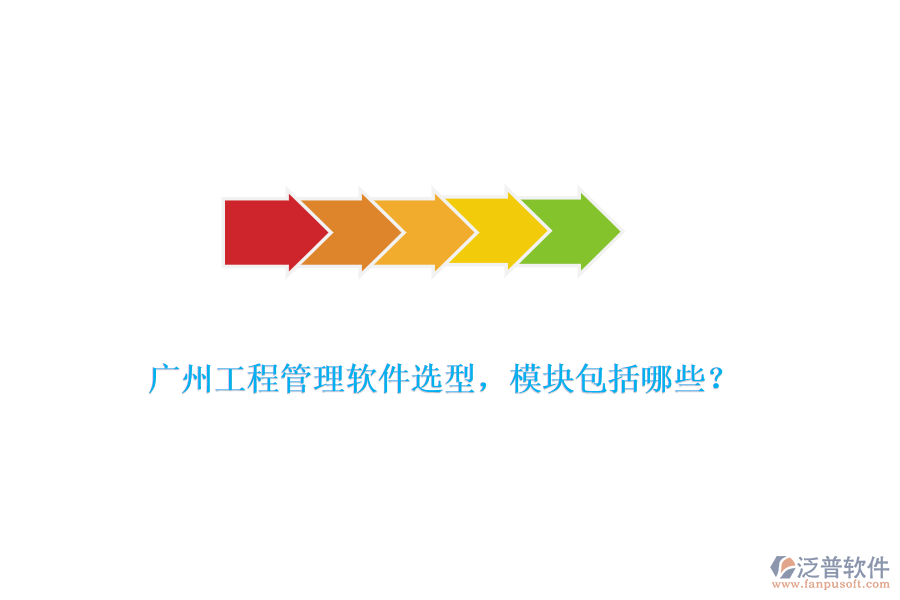 廣州工程管理軟件選型，模塊包括哪些？