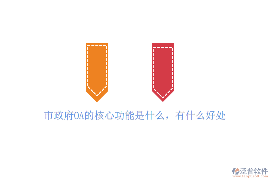  市政府OA的核心功能是什么，有什么好處