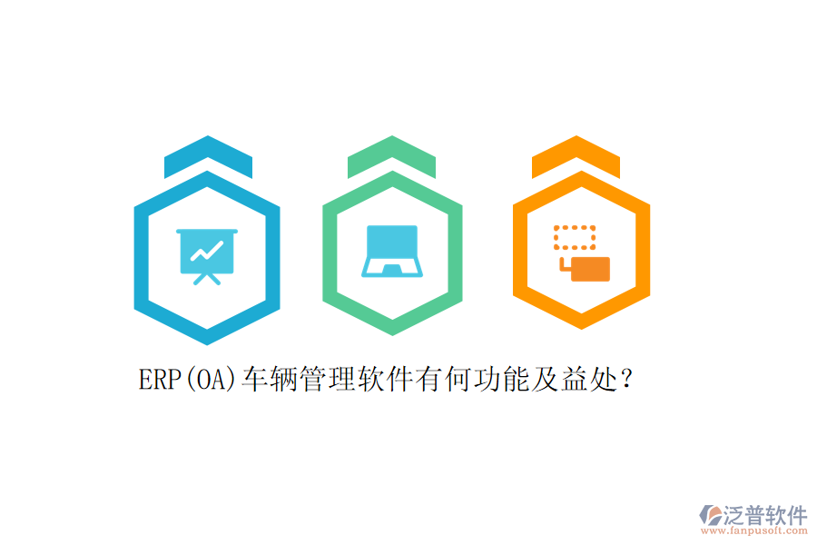 ERP(OA)車輛管理軟件有何功能及益處？