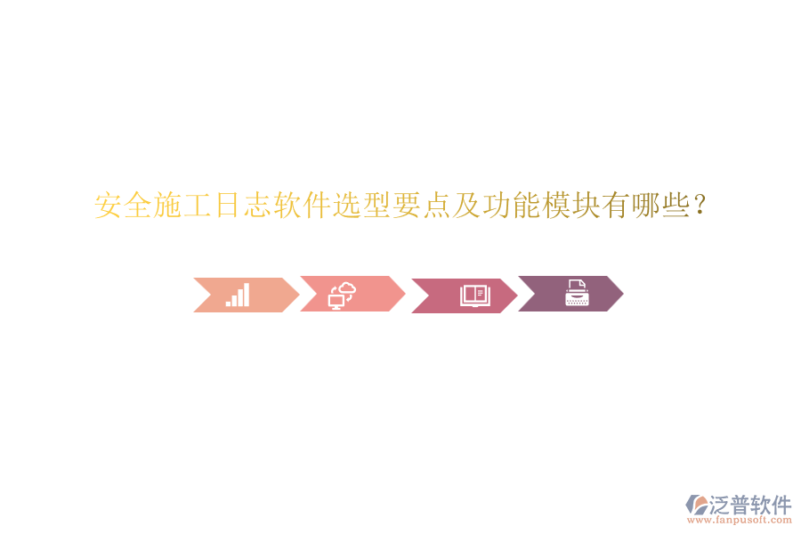 安全施工日志軟件選型要點及功能模塊有哪些？