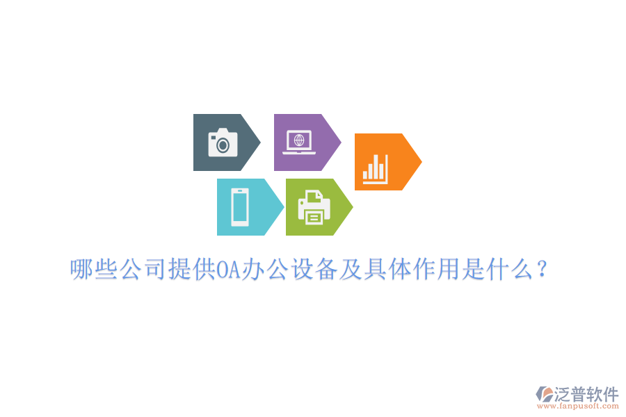  哪些公司提供OA辦公設備及具體作用是什么？