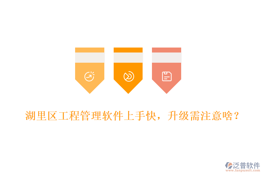 湖里區(qū)工程管理軟件上手快，升級(jí)需注意啥？