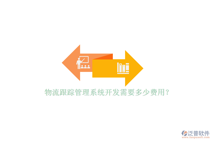 物流跟蹤管理系統(tǒng)開發(fā)需要多少費(fèi)用？