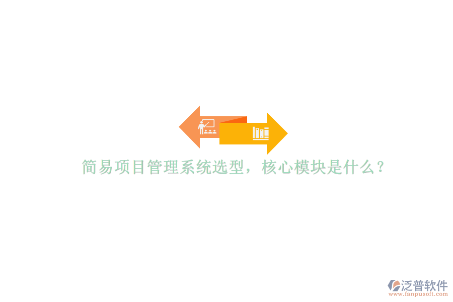 簡易項目管理系統(tǒng)選型，核心模塊是什么?