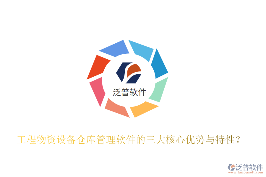 工程物資設(shè)備倉(cāng)庫(kù)管理軟件的三大核心優(yōu)勢(shì)與特性？
