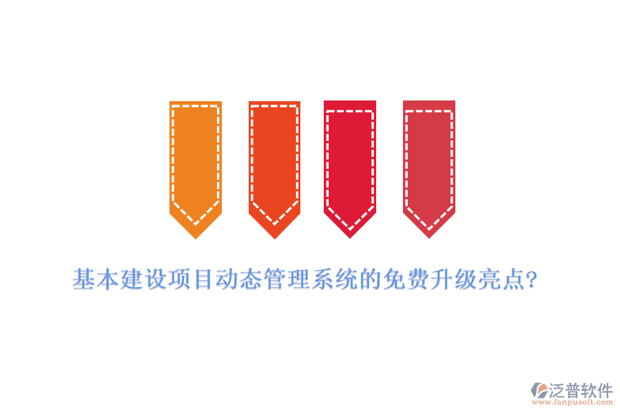 基本建設(shè)項(xiàng)目動(dòng)態(tài)管理系統(tǒng)的免費(fèi)升級亮點(diǎn)?