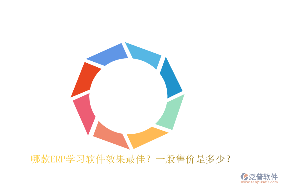哪款ERP學(xué)習(xí)軟件效果最佳？一般售價(jià)是多少？