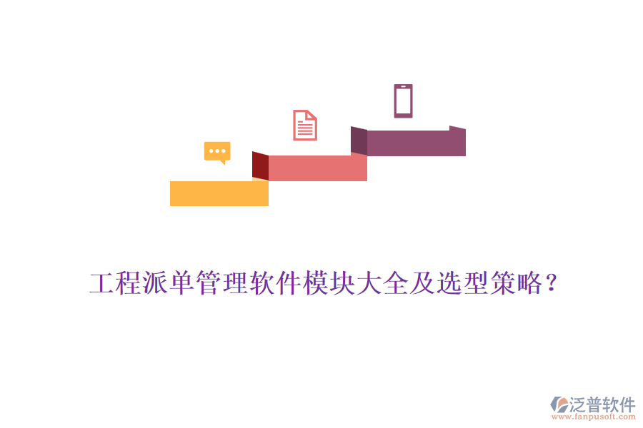 工程派單管理軟件模塊大全及選型策略？