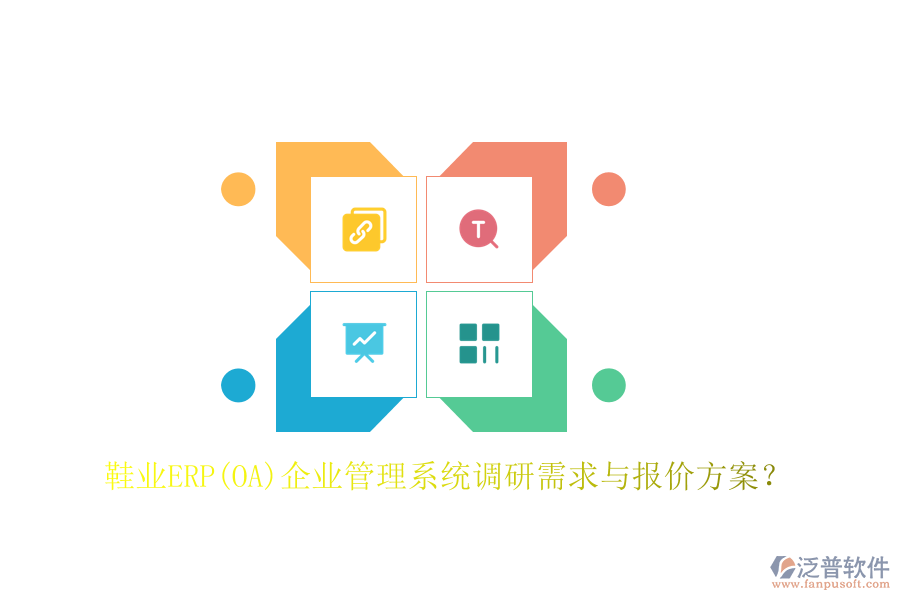 鞋業(yè)ERP(OA)企業(yè)管理系統(tǒng)調(diào)研需求與報(bào)價(jià)方案？
