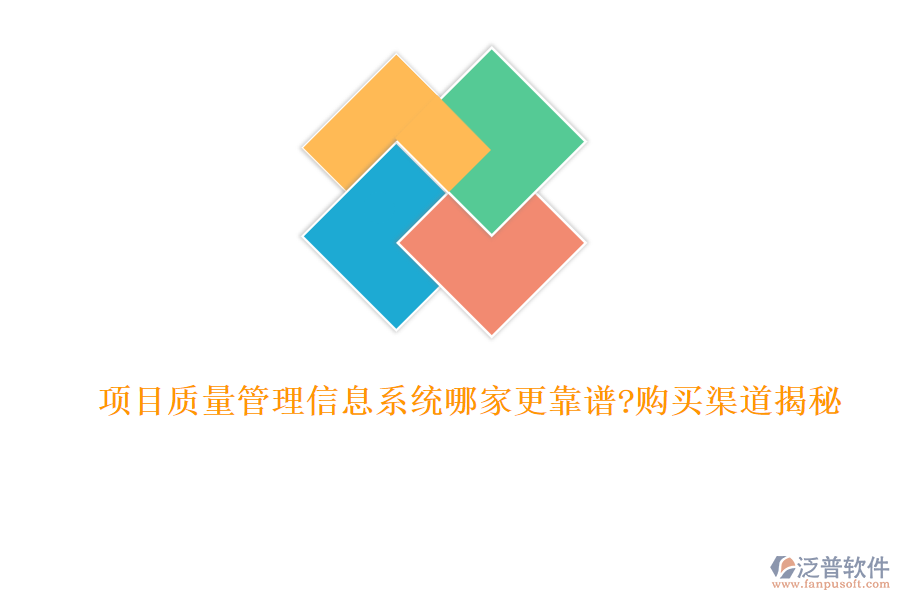 項目質(zhì)量管理信息系統(tǒng)哪家更靠譜?購買渠道揭秘