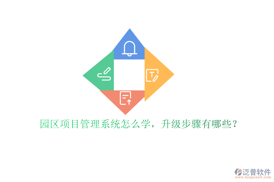 園區(qū)項目管理系統(tǒng)怎么學，升級步驟有哪些?