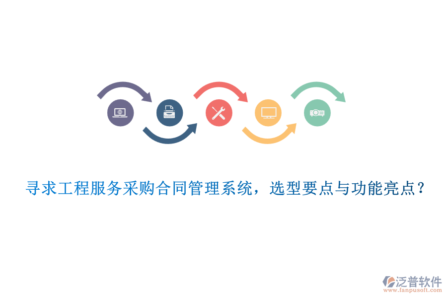 尋求工程服務(wù)采購合同管理系統(tǒng)，選型要點(diǎn)與功能亮點(diǎn)？