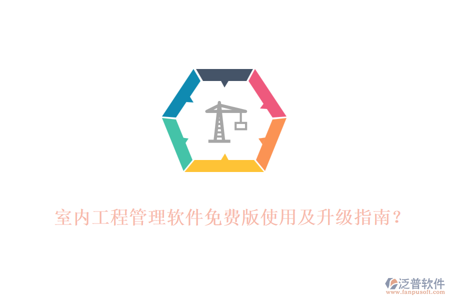 室內(nèi)工程管理軟件免費(fèi)版使用及升級(jí)指南？