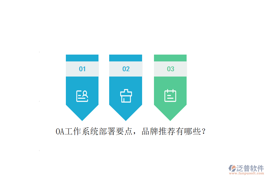 OA工作系統(tǒng)部署要點(diǎn)，品牌推薦有哪些？
