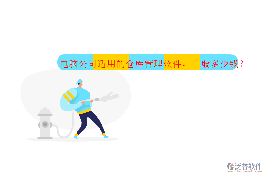 電腦公司適用的倉庫管理軟件，一般多少錢？