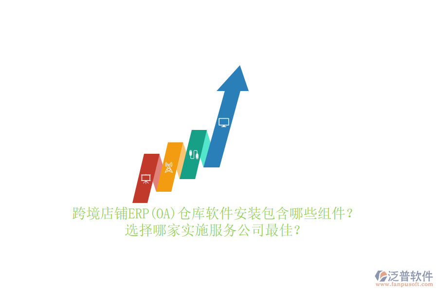 跨境店鋪ERP(OA)倉庫軟件安裝包含哪些組件？選擇哪家實(shí)施服務(wù)公司最佳？