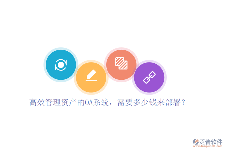 高效管理資產(chǎn)的OA系統(tǒng)，需要多少錢(qián)來(lái)部署？