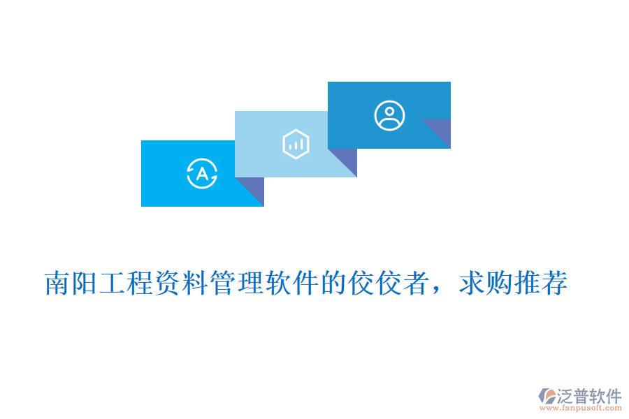 南陽工程資料管理軟件的佼佼者，求購?fù)扑]