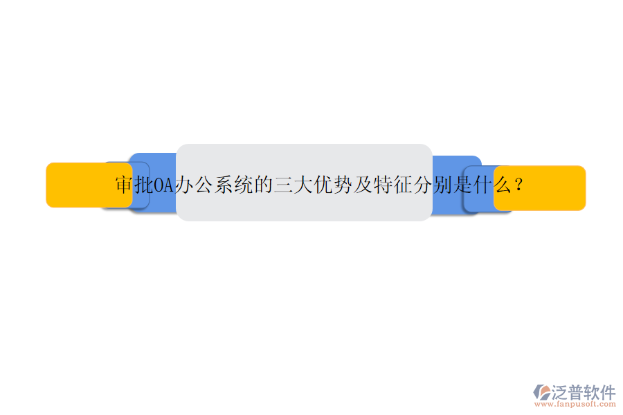 審批OA辦公系統(tǒng)的三大優(yōu)勢及特征分別是什么？