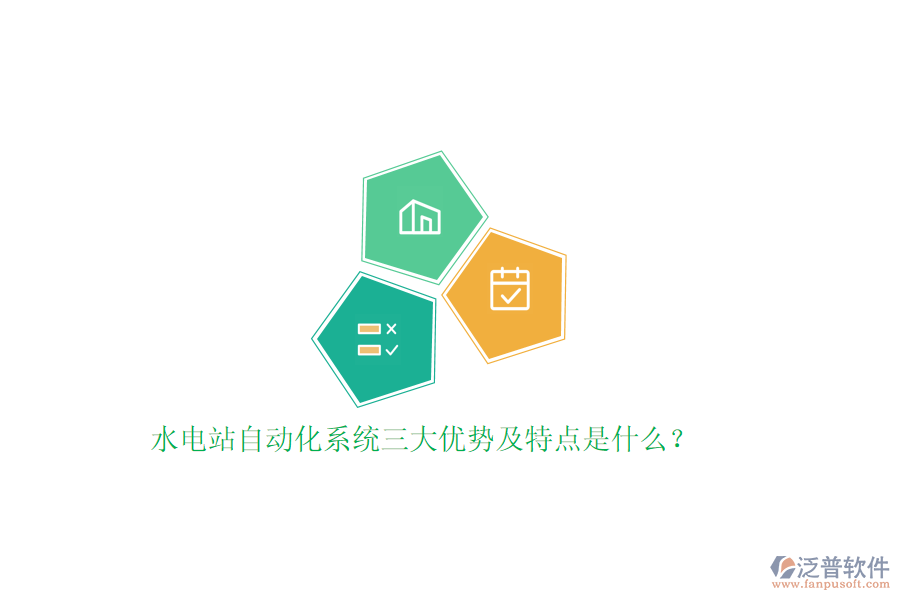 水電站自動化系統(tǒng)三大優(yōu)勢及特點是什么？
