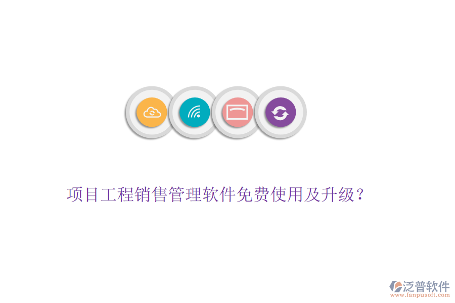 項(xiàng)目工程銷(xiāo)售管理軟件免費(fèi)使用及升級(jí)？