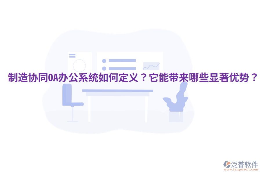  制造協(xié)同OA辦公系統(tǒng)如何定義？它能帶來哪些顯著優(yōu)勢(shì)？