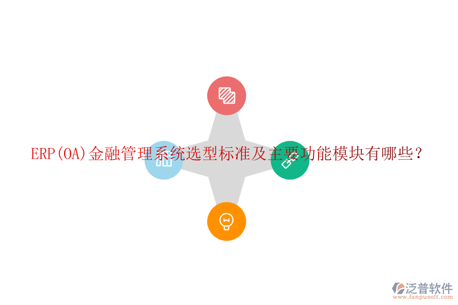 ERP(OA)金融管理系統(tǒng)選型標(biāo)準(zhǔn)及主要功能模塊有哪些？