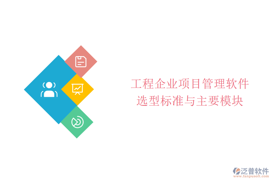 工程企業(yè)項(xiàng)目管理軟件選型標(biāo)準(zhǔn)與主要模塊