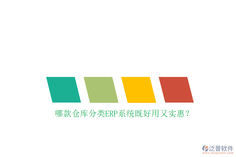 哪款倉(cāng)庫(kù)分類ERP系統(tǒng)既好用又實(shí)惠？