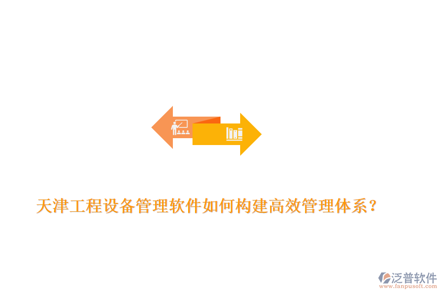 天津工程設備管理軟件如何構建高效管理體系？