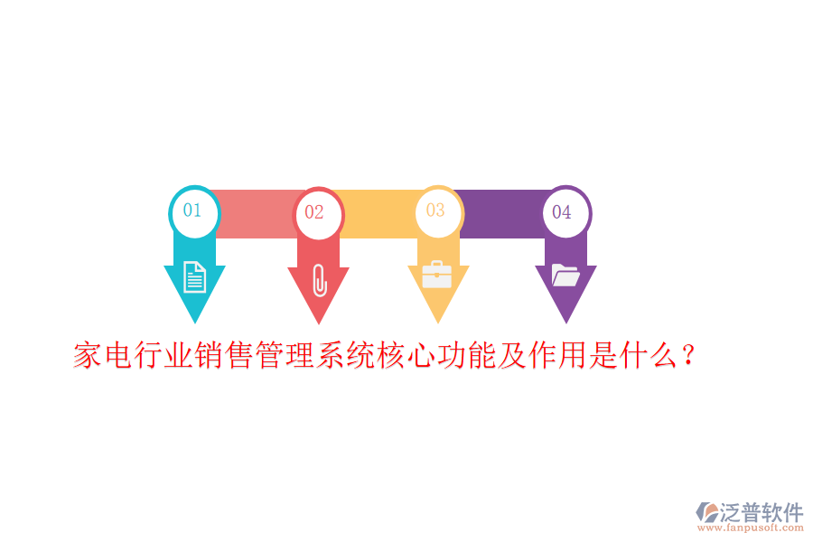  家電行業(yè)銷(xiāo)售管理系統(tǒng)核心功能及作用是什么？