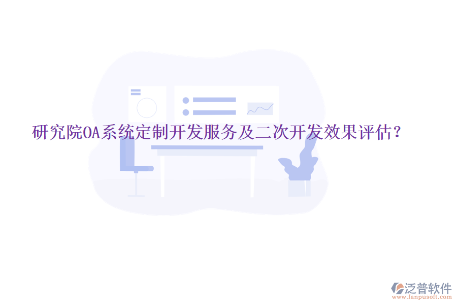  研究院OA系統(tǒng)定制開發(fā)服務(wù)及<a href=http://www.digitaldepost.com/Implementation/kaifa/ target=_blank class=infotextkey>二次開發(fā)</a>效果評估？