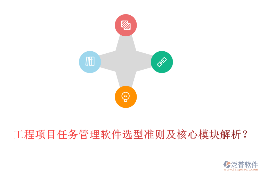工程項目任務(wù)管理軟件選型準(zhǔn)則及核心模塊解析?